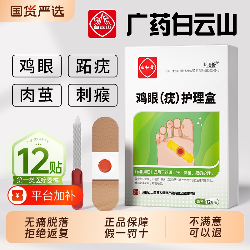 白云山鸡眼贴鸡眼膏药水去脚底趾部跖疣老茧根肉刺猴子修复健康