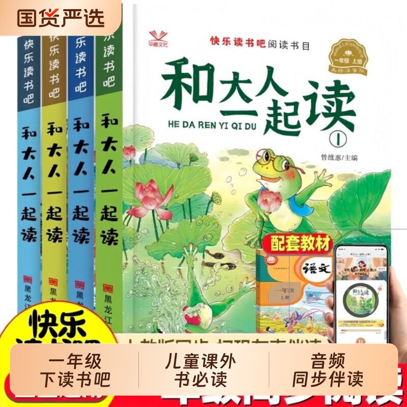 人教版配套阅读小学一年级上下册快乐读书吧和大人一起读书真快乐下册教材指定读童谣和儿歌儿童课外书必读故事书书目注音版童话