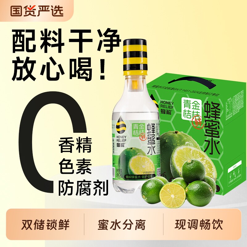 蜂解青金桔桔分离式蜂蜜水0脂果蔬汁味蜂蜜水饮料品便携送礼盒装