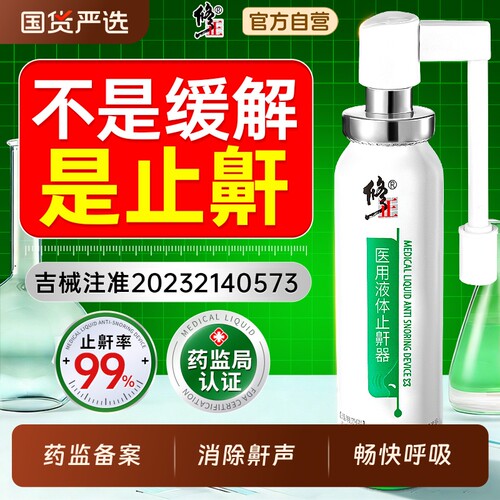 修正液体止鼾器打呼噜神器男女防打呼噜打鼾睡觉止鼾神器喷雾睡眠