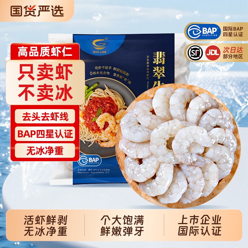【详情领补贴】国联大号虾仁鲜冻特级无冰低脂去虾线冰冻冷冻虾肉