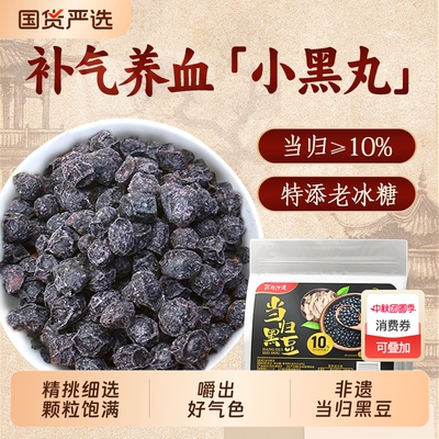 当归黑豆即食颗颗饱满古法熬制