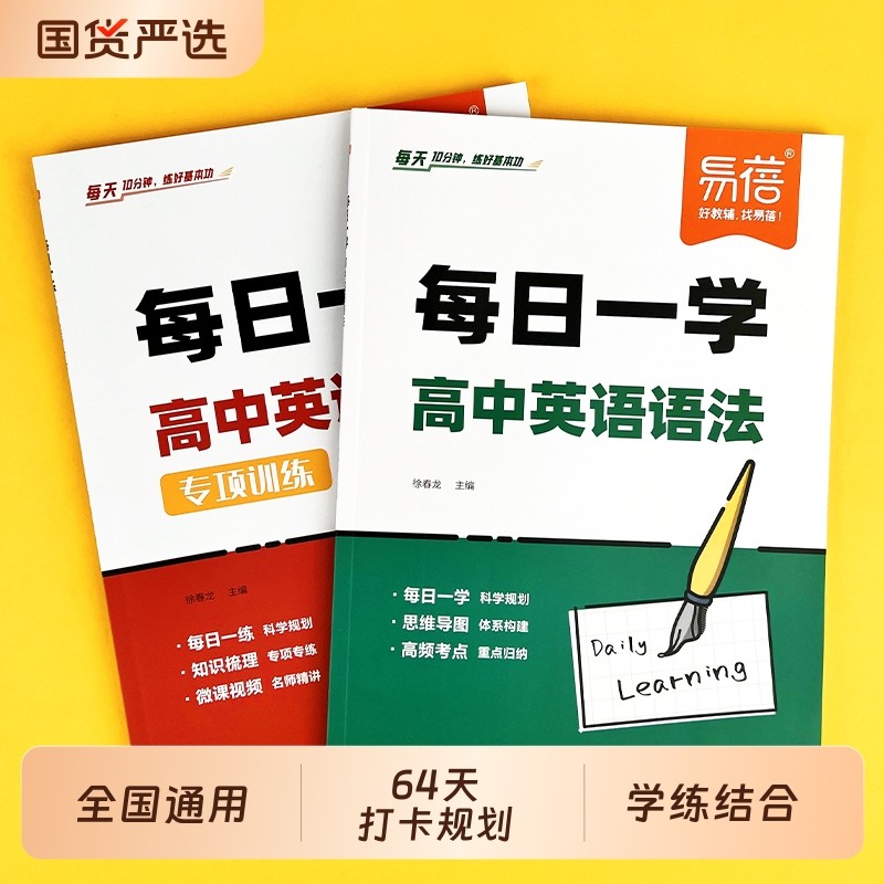 【易蓓】高中英语语法专项每日一学一练讲解练习题高一二三年级基础练习考点词汇知识归纳打卡规划学练结合习题册