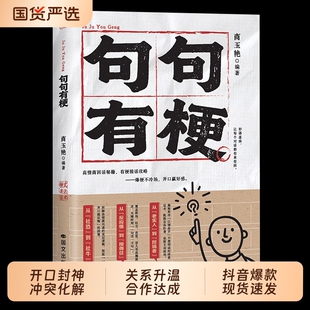 【抖音同款】句句有梗 接话不冷场开口赢好感 让对话有来有回 从社恐到社牛高情商回话秘籍，有梗接话攻略这本书就是你的开刃指南