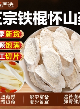 正宗铁棍山药片干片中药材河南焦作温县500g无硫熏淮山药干可煮粥