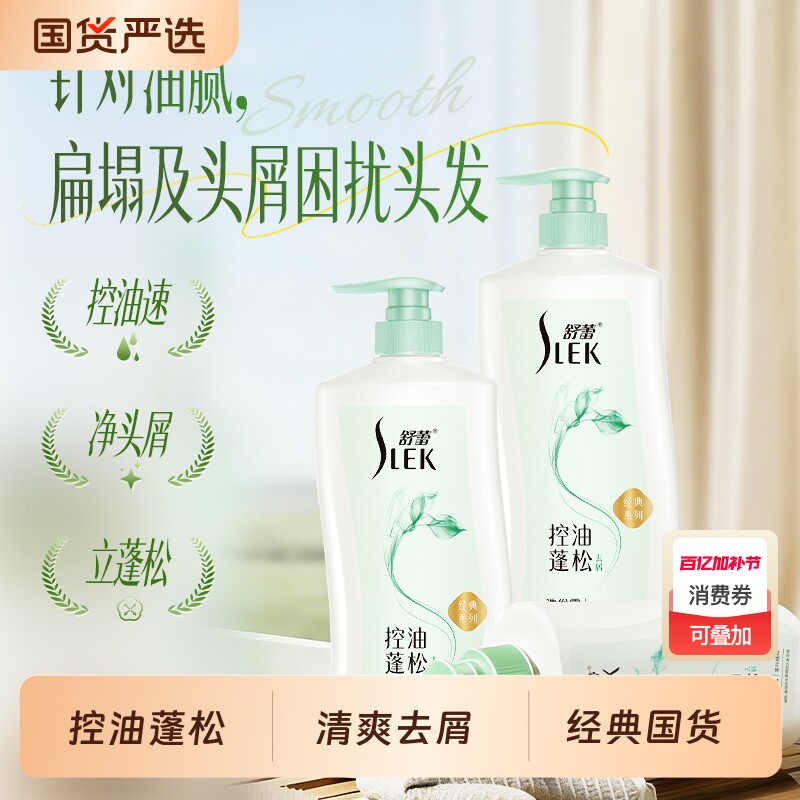 SLEK舒蕾控油丰盈蓬松去屑洗发水高颅顶轻盈不扁塌香氛去油海盐
