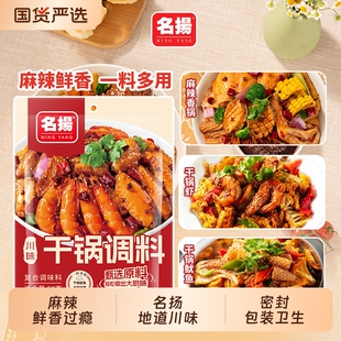 名扬麻辣香锅干锅调料50g干锅虾排骨鱿鱼酱料家用小包装正宗复合