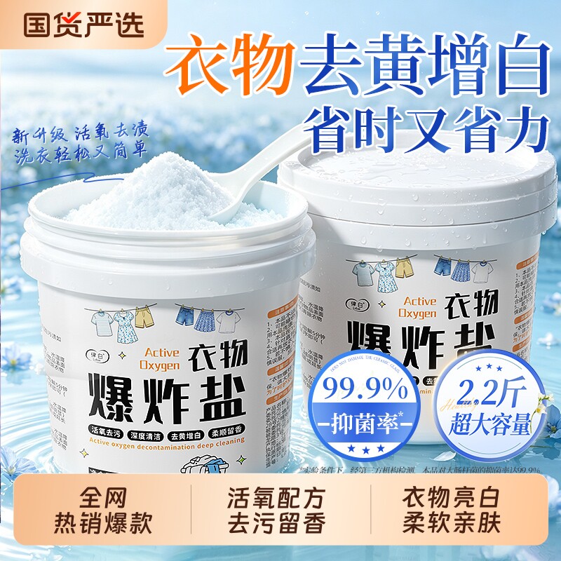 【商超断货王】活氧去污爆炸盐图片