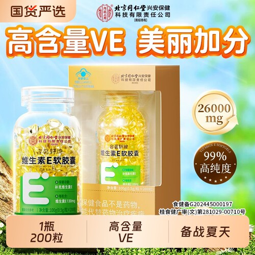 北京同仁堂天然内廷上用维生素e软胶囊200粒正品官方旗舰店搭维CE