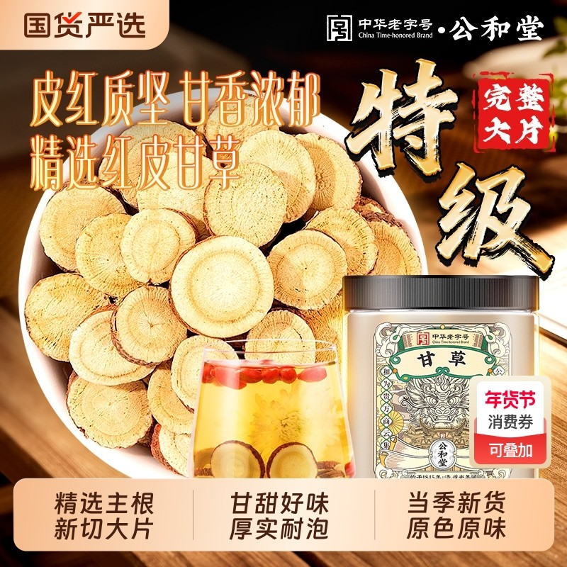 公和堂甘草片红皮原色新切泡水甘草茶中草药材汤煲汤红皮大片甘草,传统滋补营养品,其他药食同源食品,淘宝优惠券,粉丝福利购,淘宝优惠卷