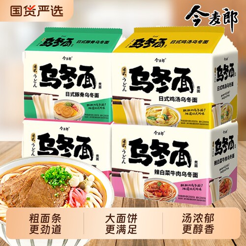 乌冬面今麦郎泡面方便面粗面条招牌豚骨老母鸡汤宿舍夜宵免煮速食