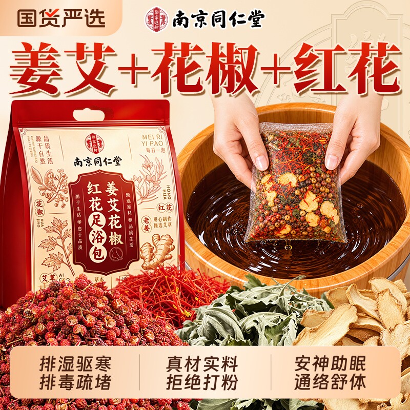 南京同仁堂泡脚药包艾草花椒生姜红花湿气去排毒寒助睡眠的足浴包图片