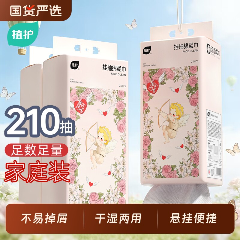 植护一次性洗脸巾丘比特210抽悬挂式擦脸云柔巾绵柔巾官方旗舰店