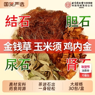 金钱草玉米须鸡内金组合泡水喝肾中草药材结石胆石排化非海金沙茶