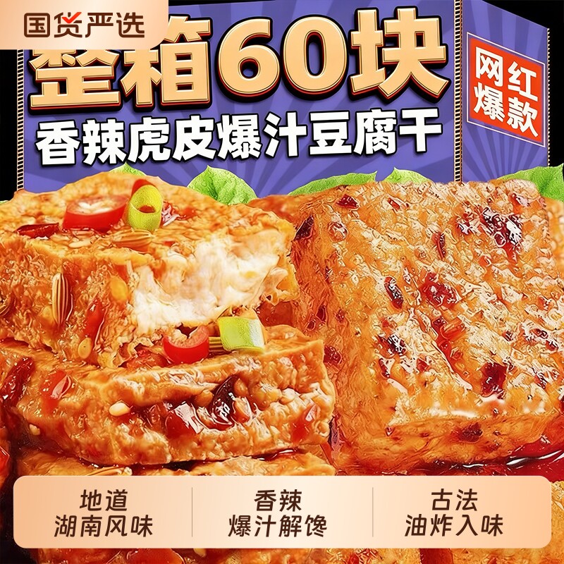 卤汁虎皮豆干豆腐干辣条豆制品爆汁夜宵解馋零食小吃休闲食品油炸
