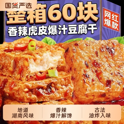 卤汁虎皮豆干豆腐干辣条豆制品爆汁夜宵解馋零食小吃休闲食品油炸
