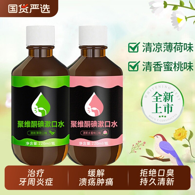 聚维酮碘漱口水医用碘伏漱液抑菌除口臭牙结石溶解牙周炎正品保障