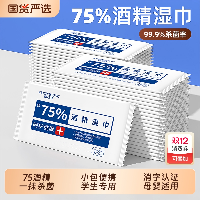 75度酒精湿巾消毒一次性小包便携学生专用杀菌湿纸巾单片独立包装