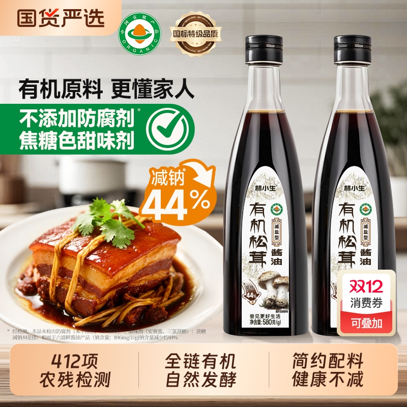 林小生有机松茸酱油（减盐型）