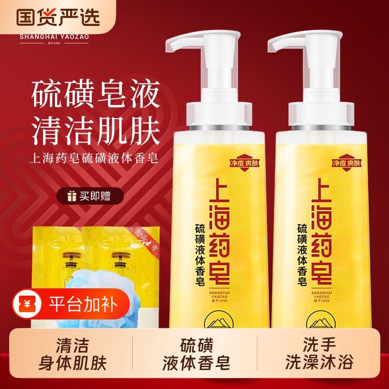 上海药皂硫磺沐浴液液体香皂洗澡洗手洗脸皂流黄皂清洁男女士学生