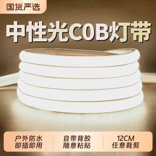 中性光COB灯带4000k家用客厅卧室吊顶照明超亮led灯条线条灯220v