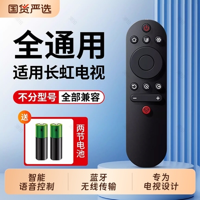 【全网热销】适用长虹万能遥控器