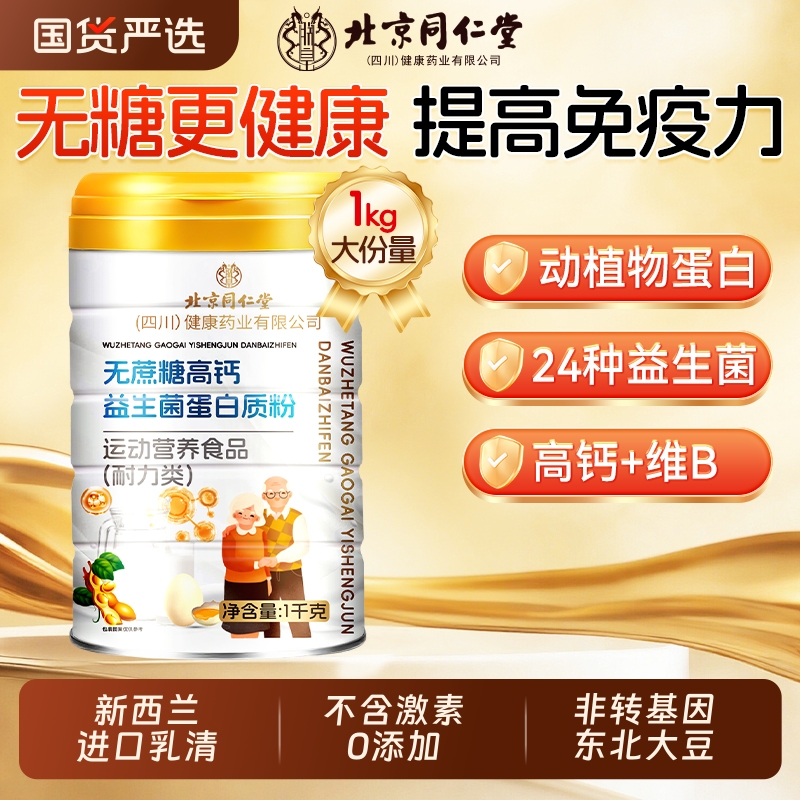 【提高免疫力】无糖益生菌蛋白粉