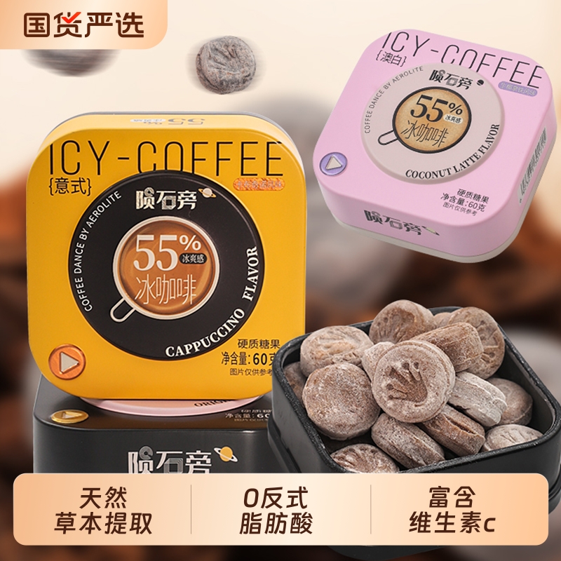 优之唯品陨石旁冰咖啡糖提神润喉