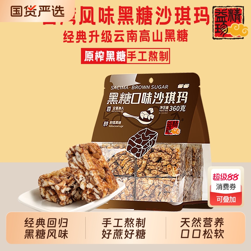 闽风味精益珍黑糖沙琪玛办公室