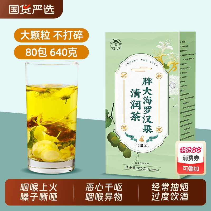 胖大海罗汉果清润茶老师经常用嗓