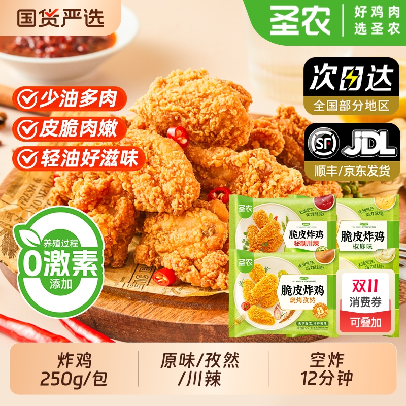 圣农脆皮炸鸡250g*2包网红酥脆皮炸鸡烧烤孜然空气炸锅半成品食材