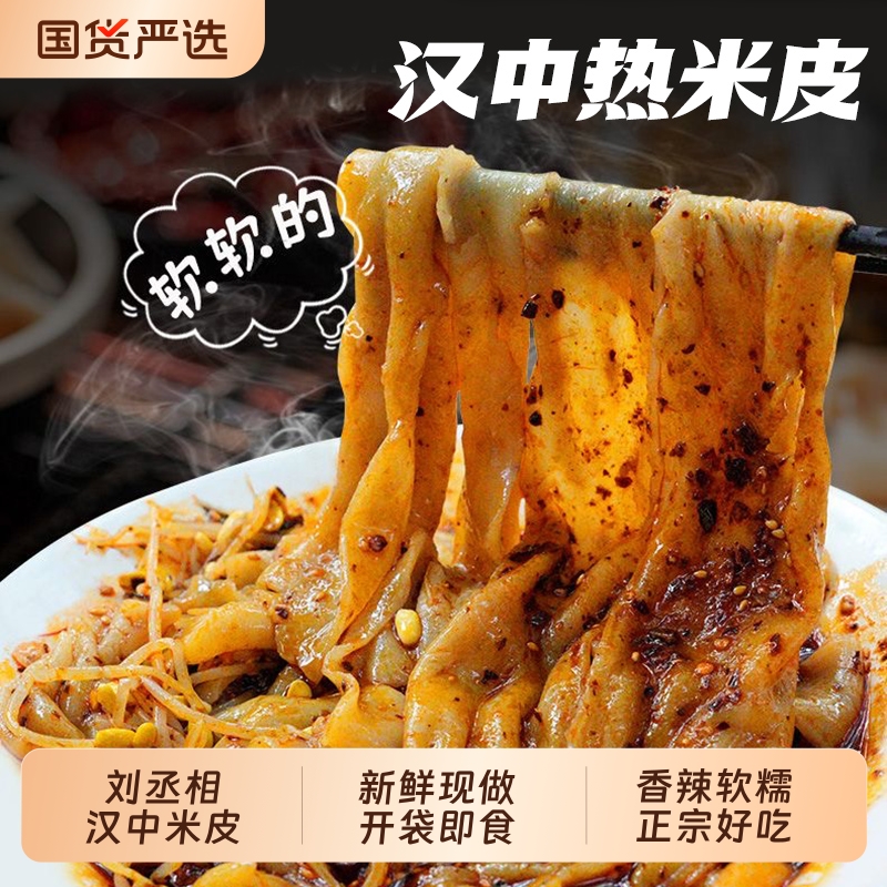 刘丞相陕西汉中特产米皮