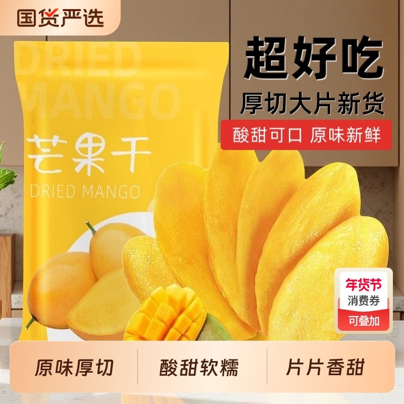 泰国风味芒果干原味厚切新货水果干果脯蜜饯即食休闲零食解馋小吃