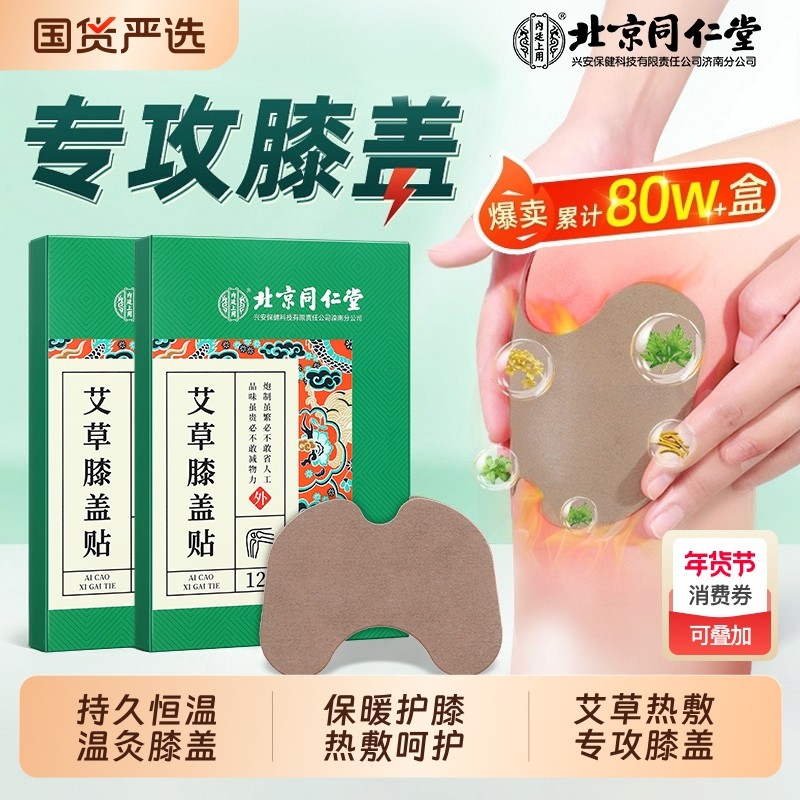北京同仁堂艾草膝盖贴膝盖热敷专用疼痛发热艾灸贴官方旗舰店正品