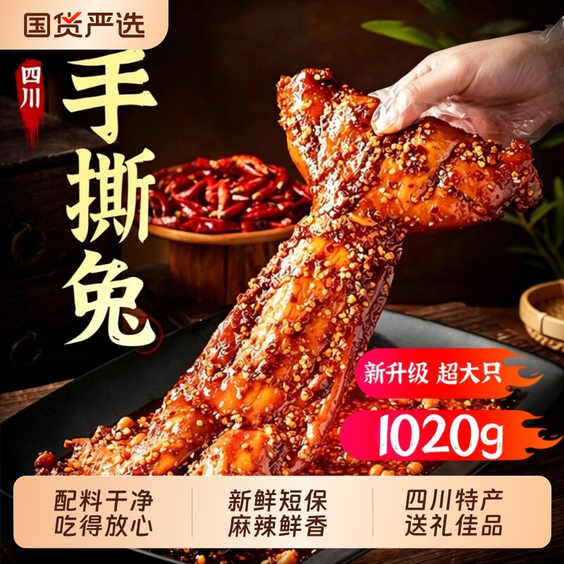 四川特色手撕兔整只麻辣烤兔兔肉开袋即食熟食冷吃兔成都特产解馋