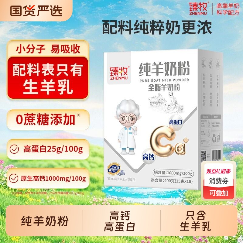 臻牧纯羊奶粉无蔗糖成人中老年儿童400g正品高钙高蛋白