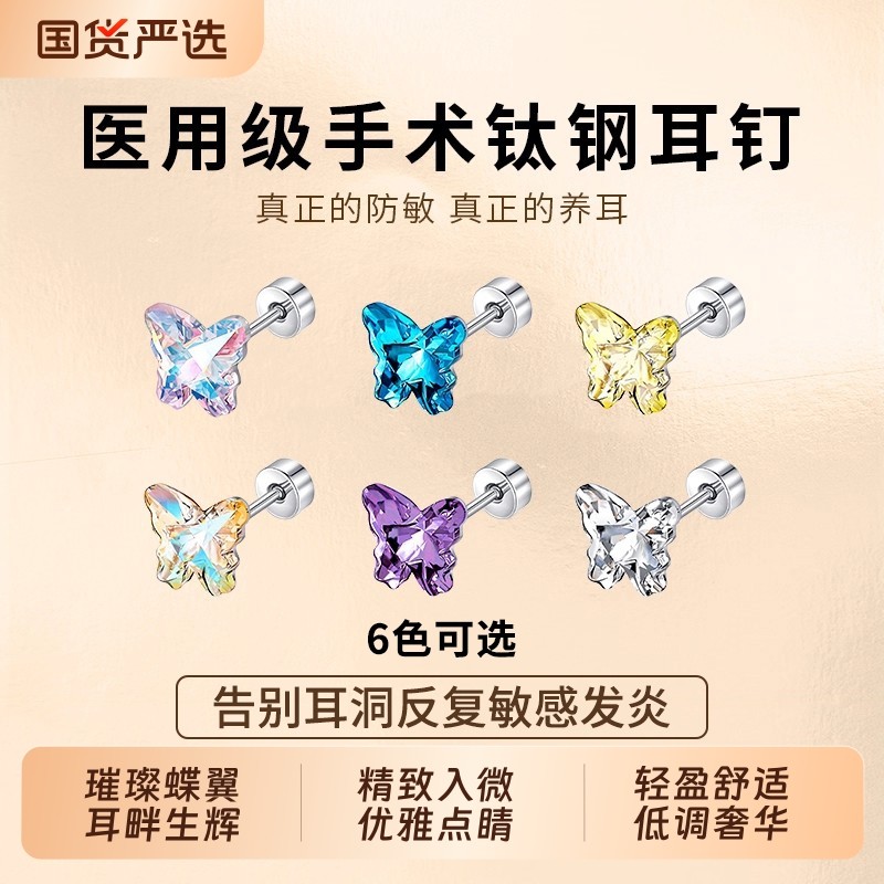 医用钛钢炫彩爆闪蝴蝶耳钉女睡觉免摘高级感耳骨钉爆款简约耳饰品