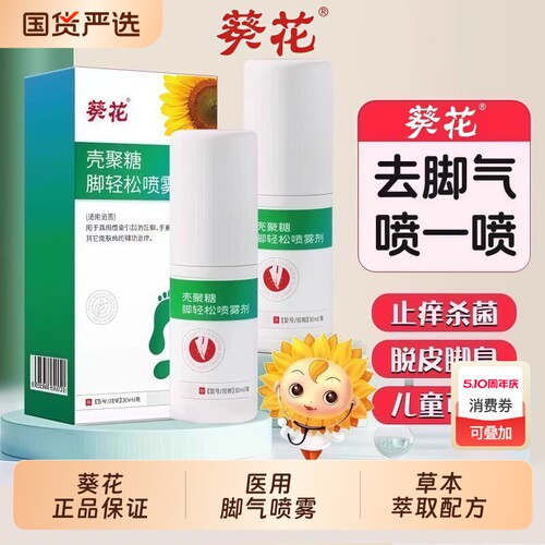 葵花脚气止痒脱皮杀菌去水泡糜烂脚趾臭出汗真菌感染喷雾剂脚臭