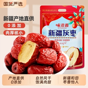 味滋源特级新疆特产灰枣和田大枣500g红枣干骏枣果干免洗即食零食