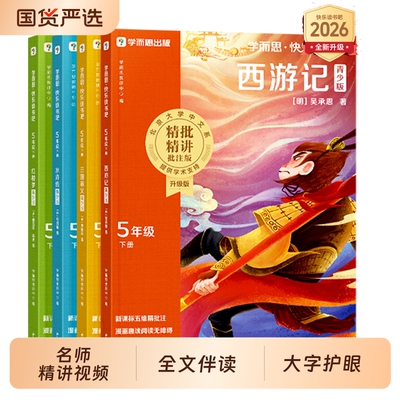四大名著青少版小学生版学而思2026新版快乐读书吧五年级下册必读课外书全套4册水浒传西游记红楼梦三国演义儿童版中国古典名著