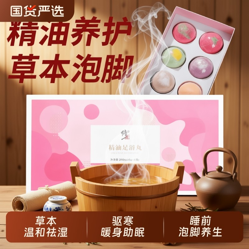 修正精油足浴丸泡脚球草本艾草生姜去湿排毒助睡眠泡脚丸足浴暴汗