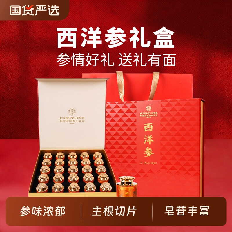 北京同仁堂西洋参礼盒送父母送长辈节日红参正品泡水切片滋补人参