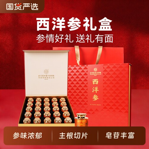 北京同仁堂西洋参礼盒送父母送长辈节日红参正品泡水切片滋补人参