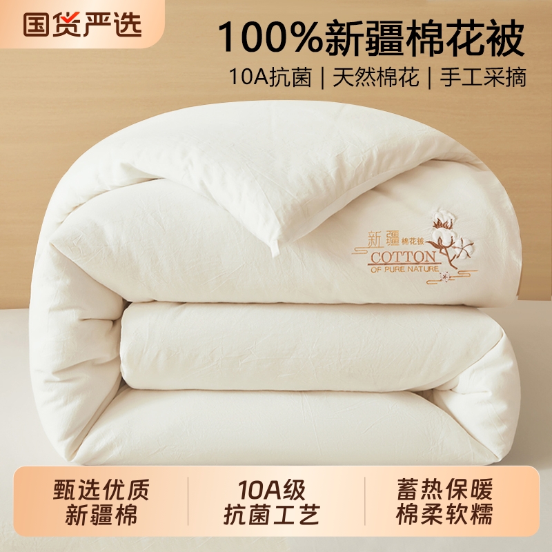 【10A级抗菌/新疆棉花被！】