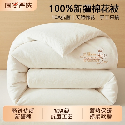 【10A级抗菌/新疆棉花被！】