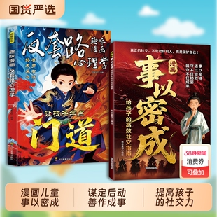 抖音爆款漫画事以密成给孩子的社交指南社交圈的黄金法则人性迷局贵人相助的底层逻辑C成事战场心法成功谋略书情商定律三生效应