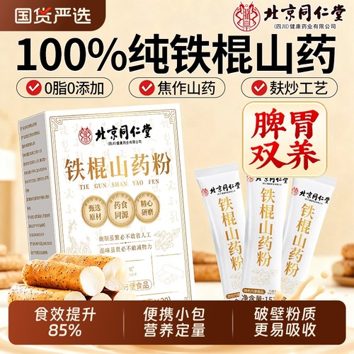 只有铁棍山药-同仁堂养胃早餐粉