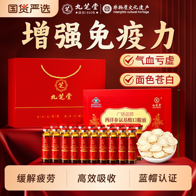 九芝堂西洋参氨基酸口服液增强免疫力送长辈中老年调理营养品礼盒