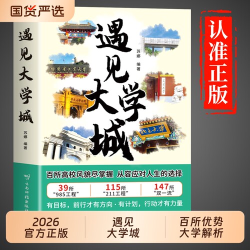2026遇见大学城少年版成为学霸从大学选起高考志愿填报指南中国名牌大学介绍书211/985排名榜一流院校专业讲解析学霸大学城新版Q