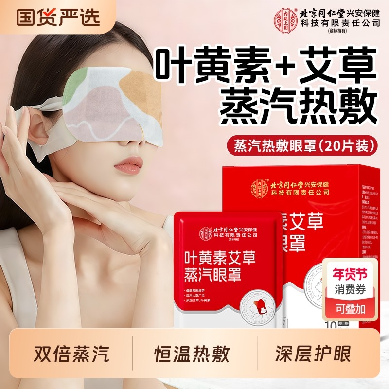 北京同仁堂内廷上用叶黄素艾草蒸汽热敷眼罩缓解眼贴疲劳发热睡眠